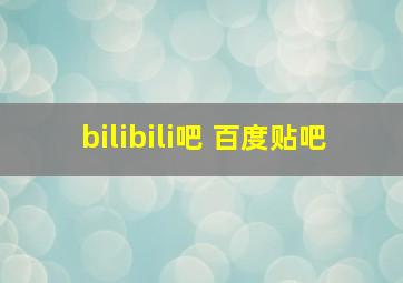 bilibili吧 百度贴吧